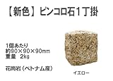 ピンコロ石１丁掛×12個セット（イエロー）