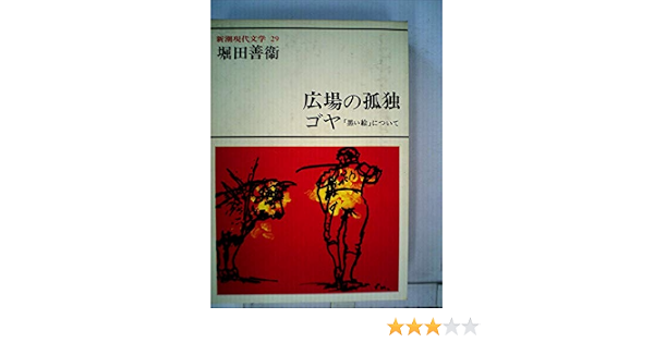 新潮現代文学 29広場の孤独 橋上幻像 方丈記私記 鶴のいた庭 あるヴェトナム人 ゴヤ 黒い絵について 堀田 善衞 本 通販 Amazon 新潮現代文学 29広場の孤独 橋上幻像 方丈記私記 鶴のいた庭 あるヴェトナム人 ゴヤ 黒い絵について 堀田 善衞 本 通販 Amazon