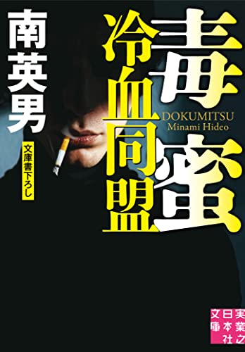 南英男:毒蜜　冷血同盟 (実業之日本社文庫)