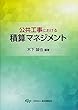 公共工事における積算マネジメント
