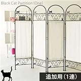パーテーション/衝立 【追加用/1連のみ】 黒猫(ねこ)柄 スチール/ファブリック生地 高さ約157cm アジャスター付き