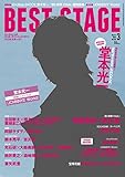 BEST STAGE (ベストステージ) 2016年 03月号 [雑誌]