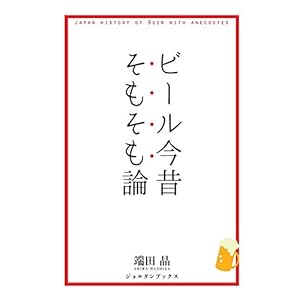 ビール今昔そもそも論 (ジョルダンブックス) ビール今昔そもそも論 (ジョルダンブックス)