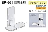 EP-601 耐震金具(マグネットタイプ) アイボリ　40