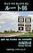 ゲット マイ キックス オン ルート66