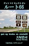 ゲット マイ キックス オン ルート66