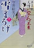 雪まろげ: 夢草紙人情おかんヶ茶屋 (徳間文庫 い 50-10)