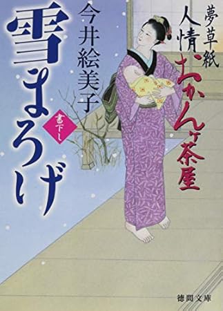 雪まろげ: 夢草紙人情おかんヶ茶屋 (徳間文庫 い 50-10)