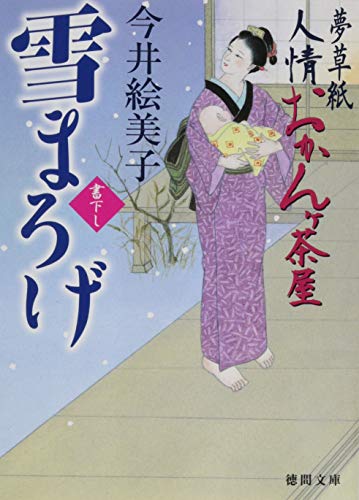 今井絵美子:雪まろげ: 夢草紙人情おかんヶ茶屋 (徳間文庫 い 50-10)