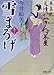 雪まろげ: 夢草紙人情おかんヶ茶屋 (徳間文庫 い 50-10)