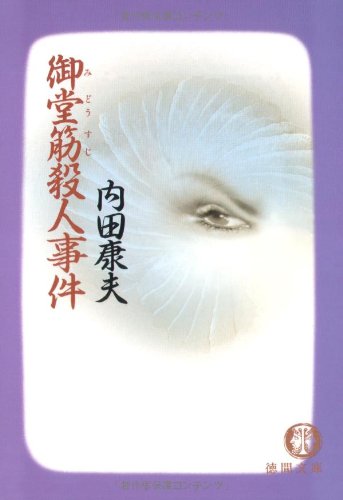 内田康夫:御堂筋殺人事件 (徳間文庫)