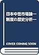 日本中世市場論―制度の歴史分析―