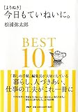 〔よりぬき〕今日もていねいに。BEST101
