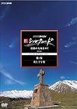 NHK�X�y�V���� �V�V���N���[�h �����̑�n���䂭 ���ʔ� ��1�W ���Ə\����