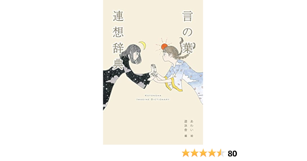 言の葉連想辞典 Yueisha Dictionary 遊泳舎 あわい 本 通販 Amazon