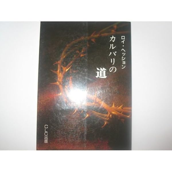 希少本　神を見る生活 ロイ・ヘッション著 神を見る生活（ニュークラシック・シリーズ） | ロイ・ヘッション著