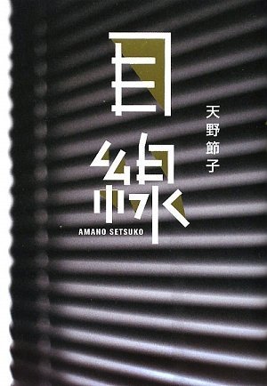 目線