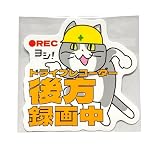 現場猫後方録画中ステッカー,ツヤありステッカー, 耐水・耐候, 10cmサイズ