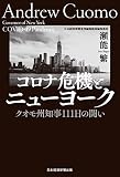 コロナ危機とニューヨーク クオモ州知事111日の闘い (日本経済新聞出版)