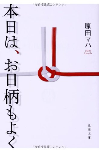 本日は、お日柄もよく (徳間文庫)