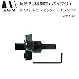 アンカーボルトが通ったまま、後から座掘作業ができる スターエム 超硬P型座掘錐(パイプ付)15×65 28P-1565 [簡易パッケージ品]