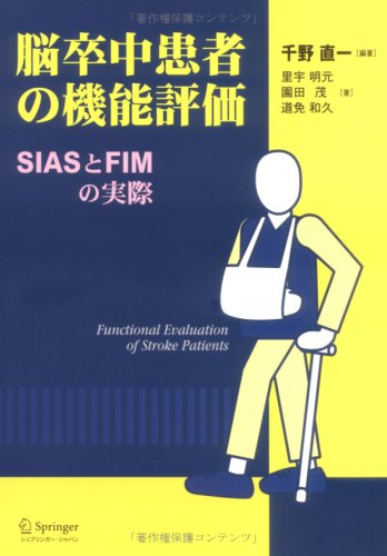 脳卒中患者の機能評価―SIASとFIMの実際