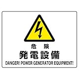 ユニット 危険標識 804-55A 危険 発電設備
