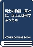 兵士の物語: 軍とは、兵士とは何であったか