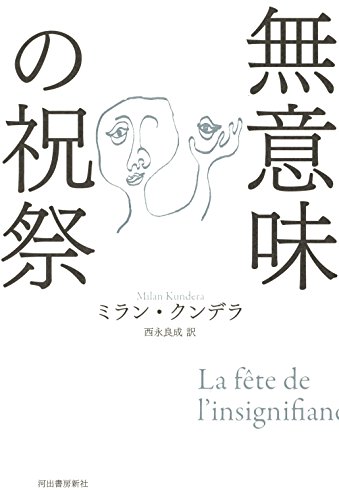 無意味の祝祭