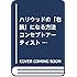 田島光二「ハリウッドの『右腕』になる方法 コンセプトアーティスト・田島光二の挑戦」