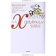 xはたの(も)しい: 魚から無限に至る、数学再発見の旅