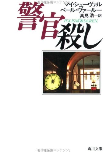 マイ・シューヴァル:警官殺し (角川文庫 赤 520-9)