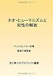ネオ・ヒュ-マニズムと知性の解放 - サーカーの思想2 (MyISBN - デザインエッグ社)