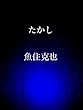 たかし