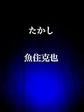 たかし