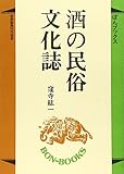 酒の民俗文化誌 (ぼんブックス 41)