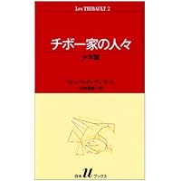 Amazon.co.jp: チボー家の人々(全13巻セット) (白水Uブックス