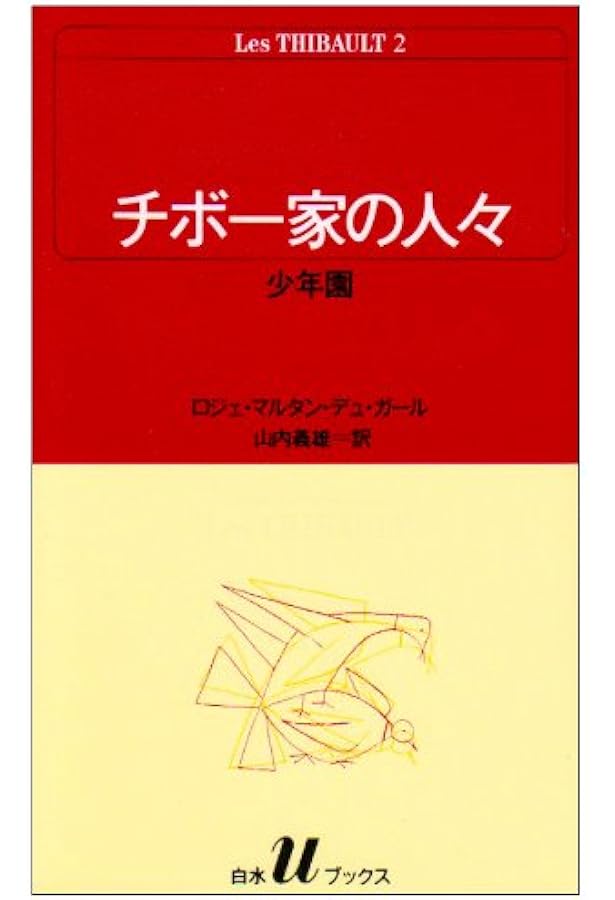 チボ-家の人々 (1) (白水Uブックス 38) | ロジェ マルタン デュ ガール