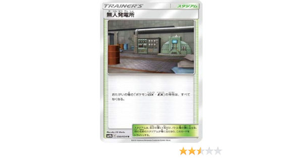 Amazon ポケモンカードゲーム Pk Sm9b 050 無人発電所 U トレカ 通販
