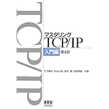 マスタリングTCP/IP 入門編 第4版