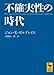 不確実性の時代 不確実性の時代