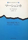 書評 マーシェンカ (1972年) by ef
