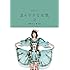 まろやかな狂気2 夢眠ねむ遺言集