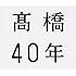 高橋真梨子「高橋40年(通常盤)」