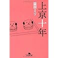 上京十年 (幻冬舎文庫 ま 10-1)