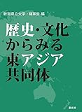 歴史・文化からみる東アジア共同体