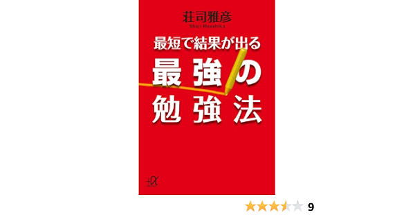 最短で結果が出る最強の勉強法 講談社 A文庫 荘司 雅彦 本 通販 Amazon 最短で結果が出る最強の勉強法 講談社 A文庫 荘司 雅彦 本 通販 Amazon