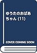ゆうたのおばあちゃん (11)