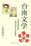台南文学: 日本統治期台湾・台南の日本人作家群像