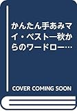 かんたん手あみマイ・ベスト